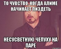 то чувство, когда Алиме начинает пиздеть несусветную чепуху на паре