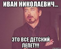 Иван Николаевич... Это все детский лепет!!!