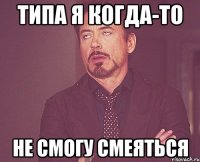 типа я когда-то не смогу смеяться