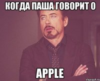 когда Паша говорит о APPLE