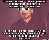 "это ничего не значит" "я ей определенно не подхожу" "я дибил" "просто не понравился" "это прикол" "она издевается" "это прикол" "она издевается" "ты меня боишься" "просто я страшный" "выхожу из вк" это ничего не значит" "не значит!!!!!!!!!!!"