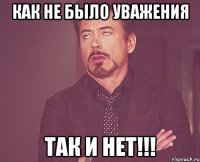 Как не было уважения ТАК И НЕТ!!!