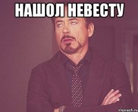 нашол невесту 