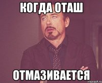 Когда оташ Отмазивается