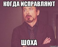 Когда исправляют Шоха