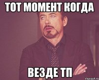 Тот момент когда Везде тп