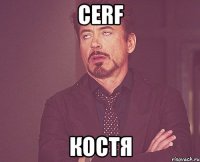 CERF КОСТЯ