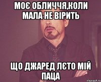 МОЄ ОБЛИЧЧЯ,КОЛИ МАЛА НЕ ВІРИТЬ ЩО ДЖАРЕД ЛЄТО МІЙ ПАЦА