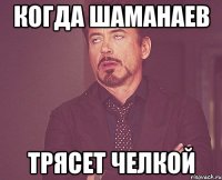 когда Шаманаев трясет челкой