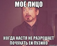 Моё лицо Когда Настя не разрешает почухать ей пузико