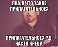 Яна, а что такое прилагательное? прилагательное? P.S. Настя Крецу.