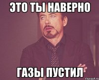 Это ты наверно Газы пустил