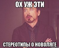 ох уж эти стереотипы о новоляге