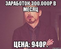 Заработок 300.000р в месяц Цена: 940р.