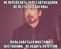 не перелазить через автосцепки не лезть под вагоны пользоваться мостами, настилами... не ходить по путям