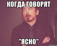 Когда говорят "Ясно"