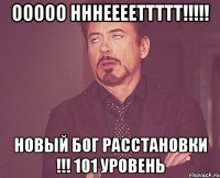 Ооооо нннееееттттт!!!!! Новый бог расстановки !!! 101 уровень