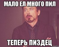 Мало ел много пил Теперь пиздец