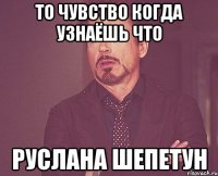 То чувство когда узнаёшь что Руслана шепетун