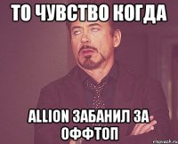 то чувство когда Allion забанил за оффтоп