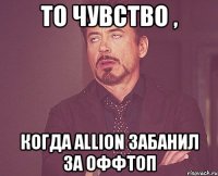 то чувство , когда Allion забанил за оффтоп