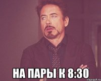  На пары к 8:30