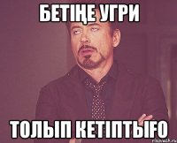 бетіңе угри толып кетіптығо