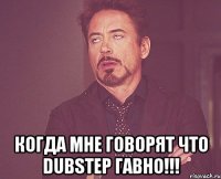  Когда мне говорят что DubStep гавно!!!