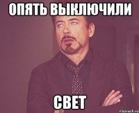 Опять выключили свет