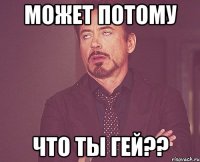 Может потому что ты гей??