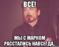 Всё! Мы с Марком расстались навсегда..