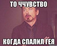 то ччувство когда спалил гея