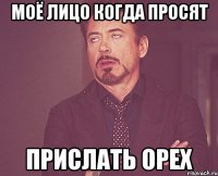 моё лицо когда просят прислать орех