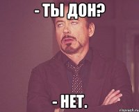 - Ты Дон? - Нет.