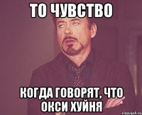 То чувство Когда говорят, что Окси хуйня