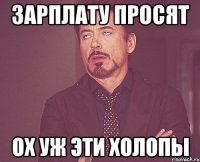 Зарплату просят ох уж эти холопы