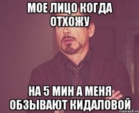 мое лицо когда отхожу на 5 мин а меня обзывают кидаловой