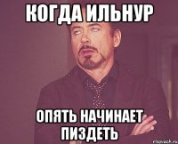 когда ильнур опять начинает пиздеть