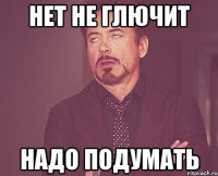 нет не глючит надо подумать