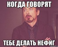 когда говорят тебе делать нефиг