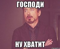 Господи Ну хватит