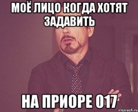 моё лицо когда хотят задавить на приоре 017