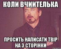 коли вчиителька просить написати твір на 3 сторінки