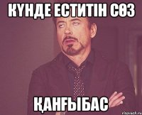 Күнде еститін сөз ҚАНҒЫБАС