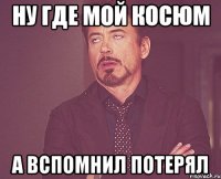 ну где мой косюм а вспомнил потерял