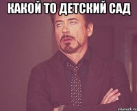 Какой то детский сад 