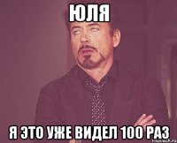 ЮЛЯ я это уже видел 100 раз