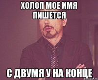 Холоп мое имя пишется С двумя У на конце