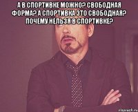 А в спортивке можно? Свободная форма? А спортивка это свободная? Почему нельзя в спортивке? 