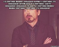 А в спортивке можно? Свободная форма? А спортивка это свободная? Почему нельзя в спортивке? Завтра свободной? Свободная это завтра? Спортивка можна? можна Спортивке? Спортивка это свободная? 